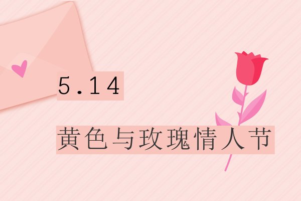 每个月的14号都是什么情人节,有什么含义?