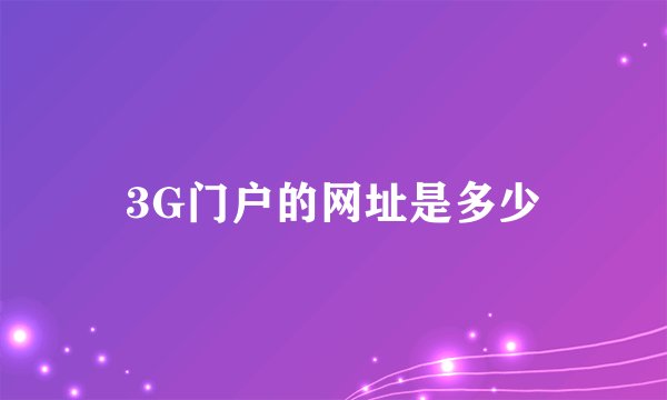 3G门户的网址是多少