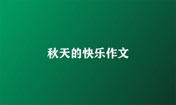 秋天的快乐作文