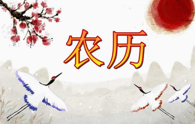 夏历是农历吗