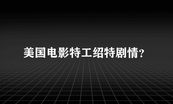 美国电影特工绍特剧情？