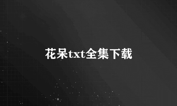 花呆txt全集下载
