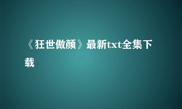 《狂世傲颜》最新txt全集下载