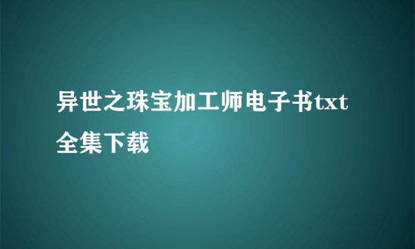 异世之珠宝加工师电子书txt全集下载