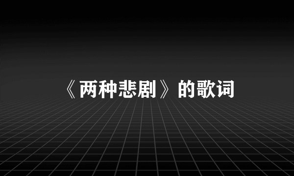《两种悲剧》的歌词