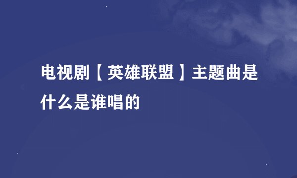 电视剧【英雄联盟】主题曲是什么是谁唱的