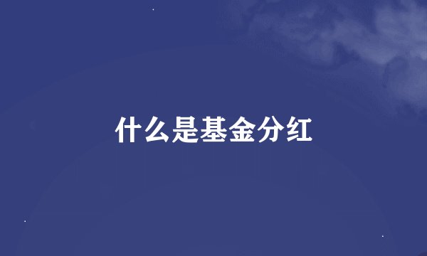 什么是基金分红