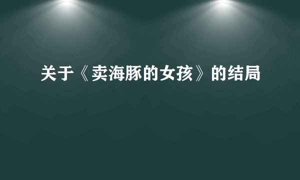 关于《卖海豚的女孩》的结局