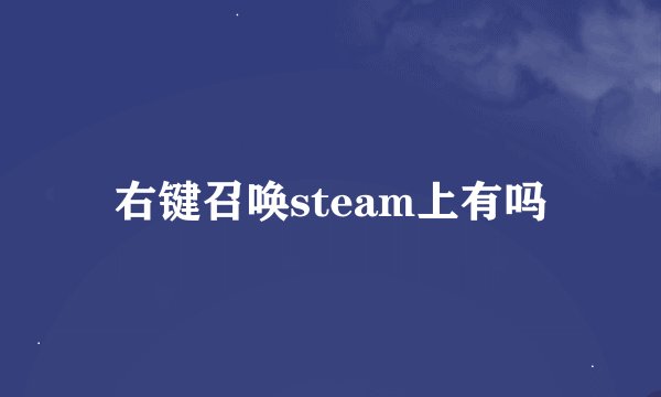 右键召唤steam上有吗