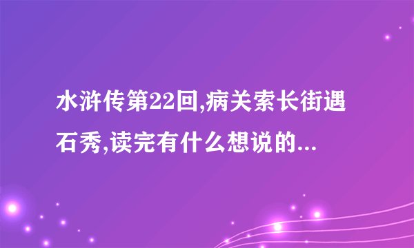 水浒传第22回,病关索长街遇石秀,读完有什么想说的,五十字
