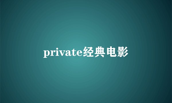 private经典电影