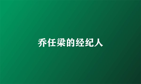 乔任梁的经纪人
