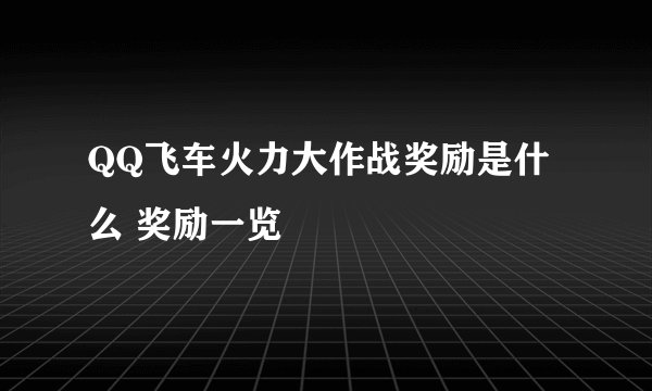QQ飞车火力大作战奖励是什么 奖励一览