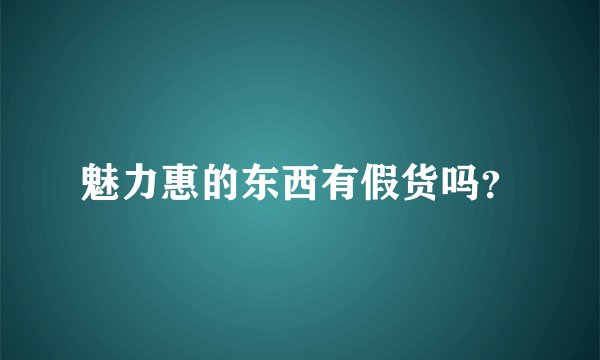 魅力惠的东西有假货吗？