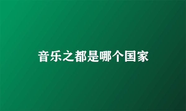 音乐之都是哪个国家