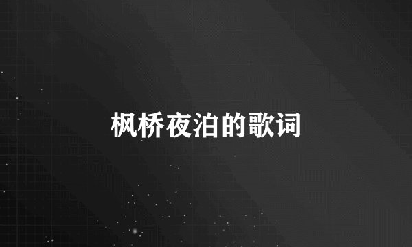 枫桥夜泊的歌词