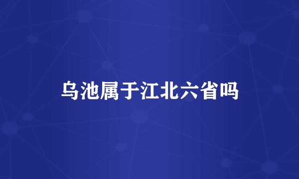乌池属于江北六省吗