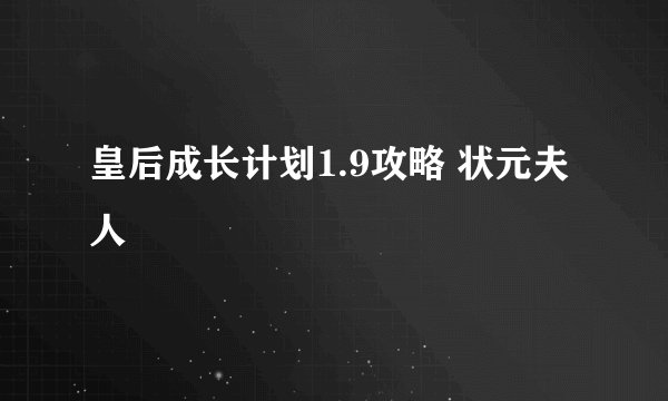 皇后成长计划1.9攻略 状元夫人