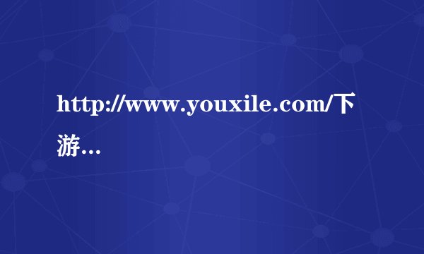 http://www.youxile.com/下游戏是否要钱