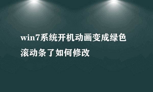 win7系统开机动画变成绿色滚动条了如何修改