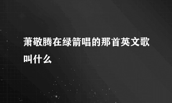萧敬腾在绿箭唱的那首英文歌叫什么