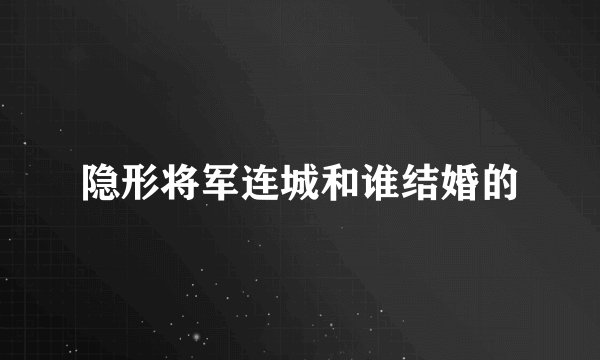 隐形将军连城和谁结婚的