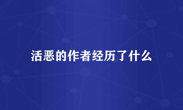 活恶的作者经历了什么