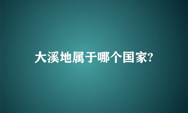 大溪地属于哪个国家?