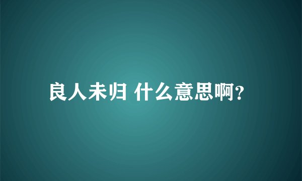 良人未归 什么意思啊？