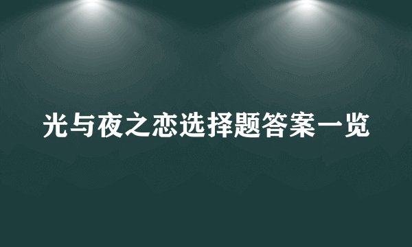 光与夜之恋选择题答案一览