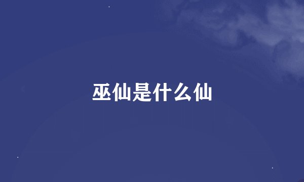 巫仙是什么仙