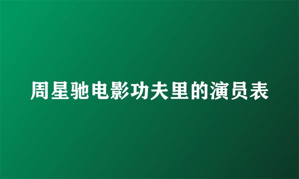 周星驰电影功夫里的演员表
