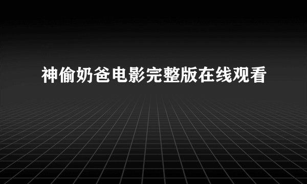 神偷奶爸电影完整版在线观看