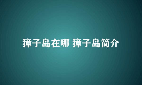 獐子岛在哪 獐子岛简介
