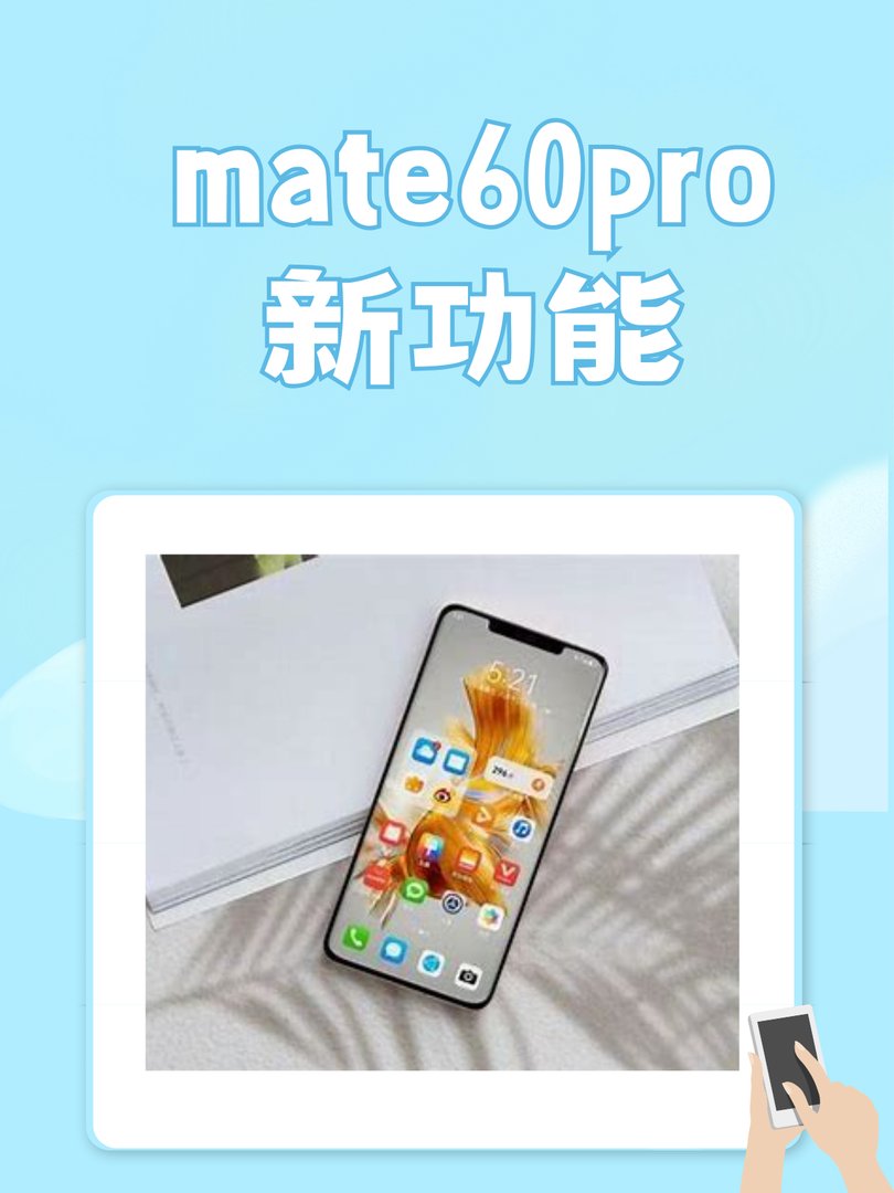 华为mate60pro有什么新功能？