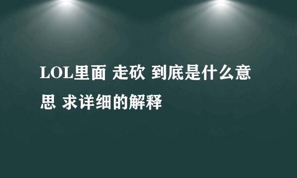 LOL里面 走砍 到底是什么意思 求详细的解释