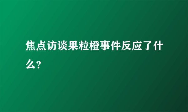 焦点访谈果粒橙事件反应了什么？