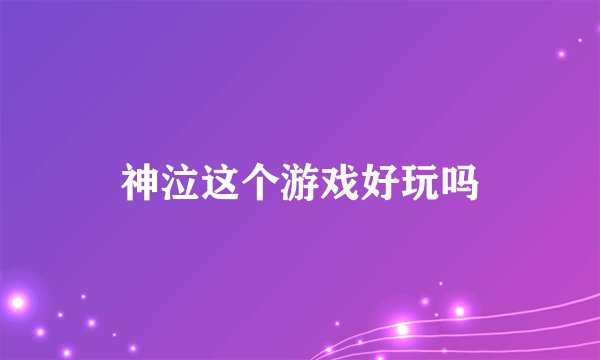 神泣这个游戏好玩吗