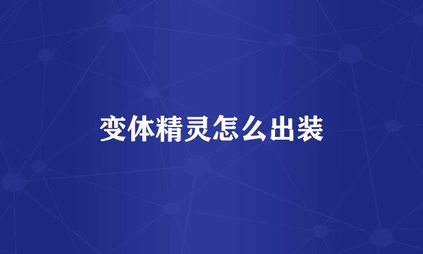 变体精灵怎么出装