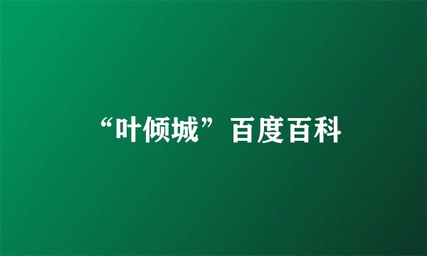 “叶倾城”百度百科