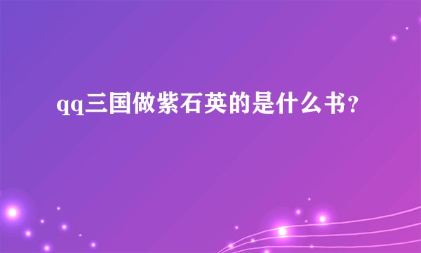 qq三国做紫石英的是什么书？