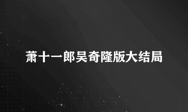 萧十一郎吴奇隆版大结局