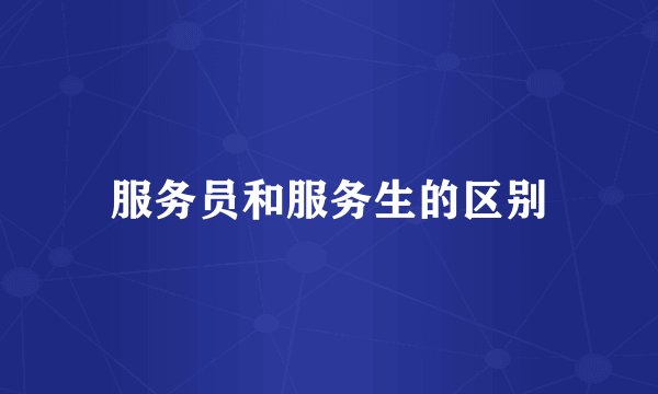 服务员和服务生的区别
