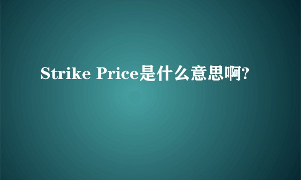 Strike Price是什么意思啊?