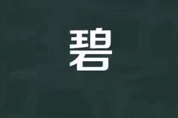 碧怎么读