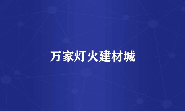 万家灯火建材城