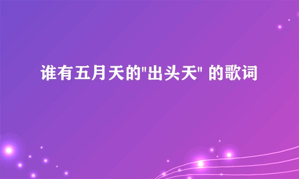 谁有五月天的''出头天'' 的歌词