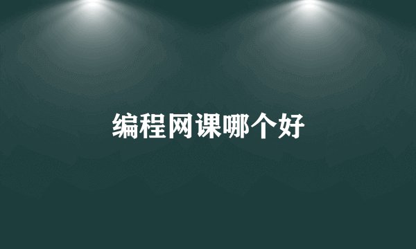 编程网课哪个好