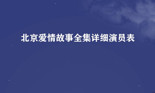 北京爱情故事全集详细演员表