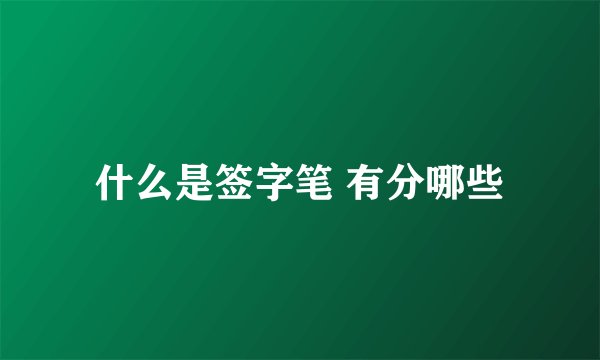 什么是签字笔 有分哪些